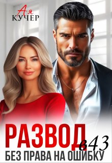 Развод в 43. Без права на ошибку (Ая Кучер)