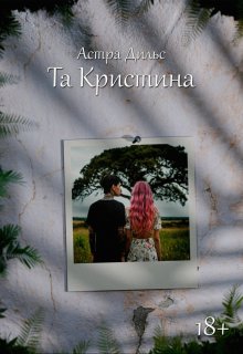 Та Кристина (Астра Дильс)