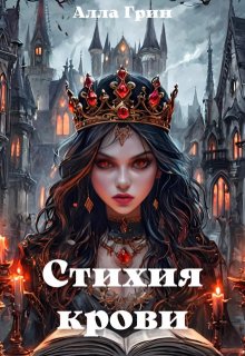 Стихия крови (Алла Грин)