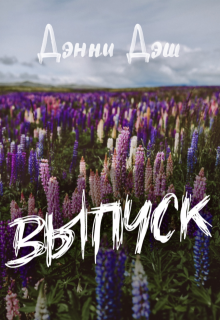 Выпуск (Danny Desh)