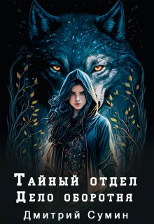 Тайный отдел. Дело оборотня (Дмитрий Сумин)
