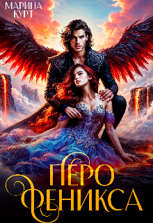Перо Феникса (Марина Курт)