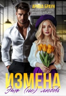 Измена. Это (не) любовь (Ариша Браун)