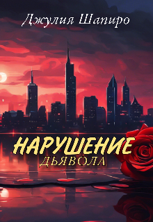Нарушение дьявола (Джулия Шапиро)