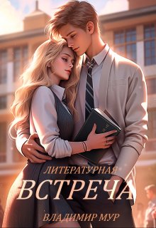 литературная Встреча (Владимир Мур)