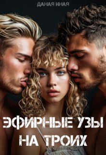 Эфирные узы на троих (Даная Иная)