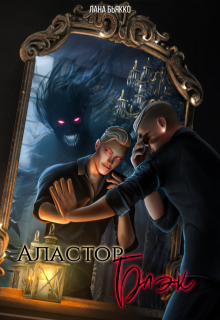 Аластор Блэк (Лана Бьякко)