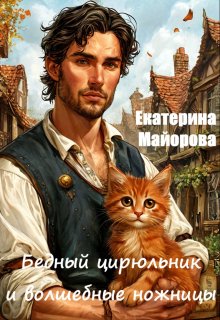 Бедный цирюльник и волшебные ножницы (Екатерина Майорова)