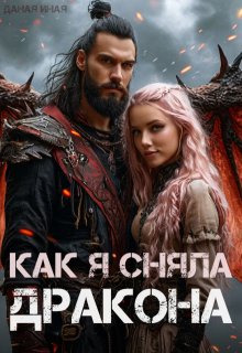 Как я сняла дракона (Даная Иная)