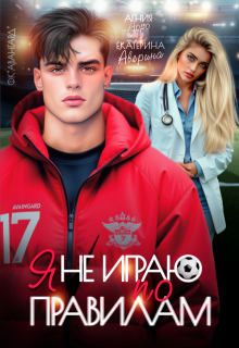 Я не играю по правилам (Екатерина Аверина)