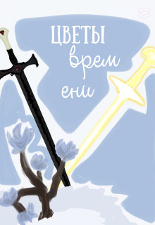 Цветы Времени (Сода (не кухонная))