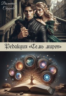 Редакция «Семь миров» (Валентина Сидорова)