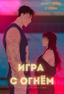 Игра с огнём (Кристина Стоун)