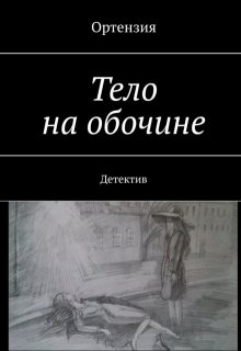 Тело на обочине (Ортензия)
