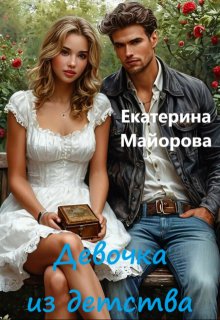 Девочка из детства (Екатерина Майорова)