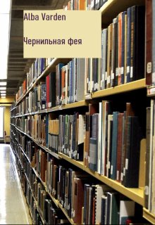 Чернильная фея (Alba Varden)