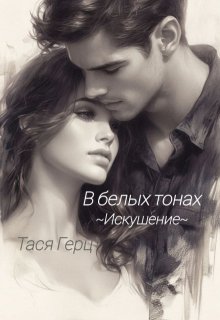 Искушение. В белых тонах (Тася Герц)