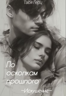 Искушение. По осколкам прошлого (Тася Герц)