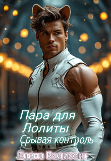 Пара для Лолиты (Елена Валисент)