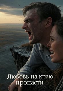 Любовь на краю пропасти (Forbiden)