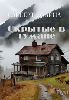 Скрытые в тумане (Сайберт Эллина)