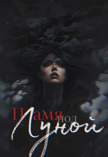 Пламя под Луной (Viperolik)