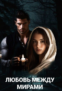 Любовь между мирами (Emma)