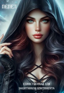 Единственная для защитников континента (Пепел)
