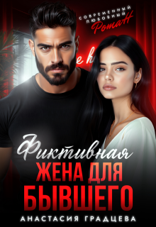 Фиктивная жена для бывшего (Анастасия Градцева)