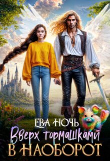 Вверх тормашками в наоборот (Ева Ночь)