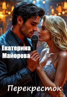 Перекресток (Екатерина Майорова)