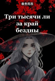 Три тысячи ли за край бездны (The Honorable Swift)