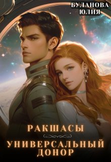 Ракшасы. Универсальный донор (Юлия Буланова)