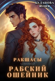 Ракшасы. Рабский ошейник (Юлия Буланова)