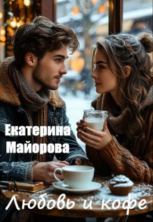 Любовь и кофе (Екатерина Майорова)
