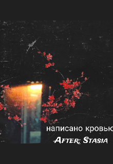 Написано кровью (Stasiaaa)