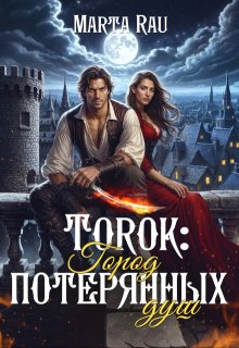 Torok: Город потерянных душ (Marta Rau)