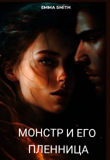 Монстр и его пленница (Emma)