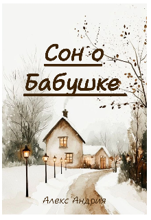 Сон о Бабушке (Алекс Андрия)