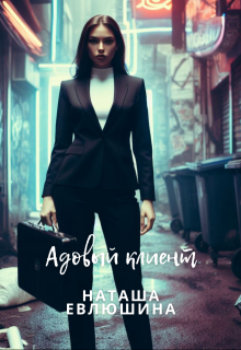 Рассказ «Адовый клиент» (Наташа Евлюшина)