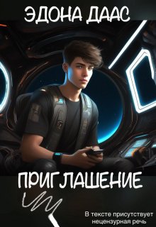 Приглашение (Эдона Даас)