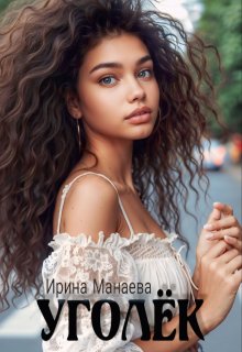 Уголёк (Ирина Манаева (Dulsinta))