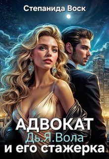 Адвокат Дь.Я.Вола и его стажерка (Степанида Воск)