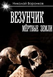 Везунчик (Николай Воронков)