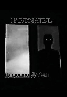 Наблюдатель (Дядюшка Дэфан)