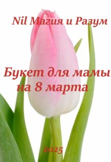 Букет для мамы на 8 марта (Nil Магия и разум)