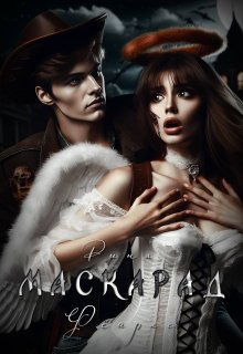 Маскарад (Рина Фейрас)