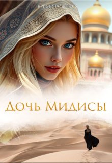 Дочь Мидисы (Кристина Шефер)