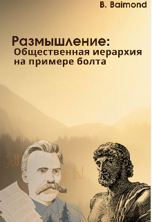 Размышление: Общественная иерархия на примере болта (Baimond)