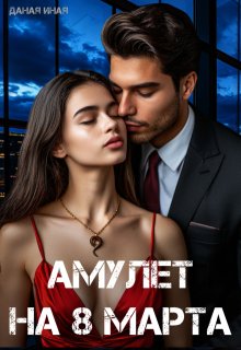 Амулет на 8 марта (Даная Иная)